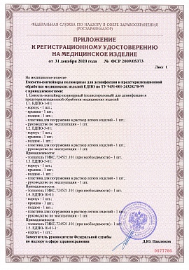 Регистрационное удостоверение №ФСР 2009/05373 2 лист